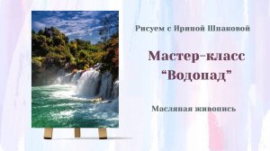 Вебинар _Водопад_
