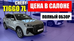 CHERY TIGGO 7L, обзор, цена и оцинковка. Чем отличается от TIGGO 7 PRO MAX?