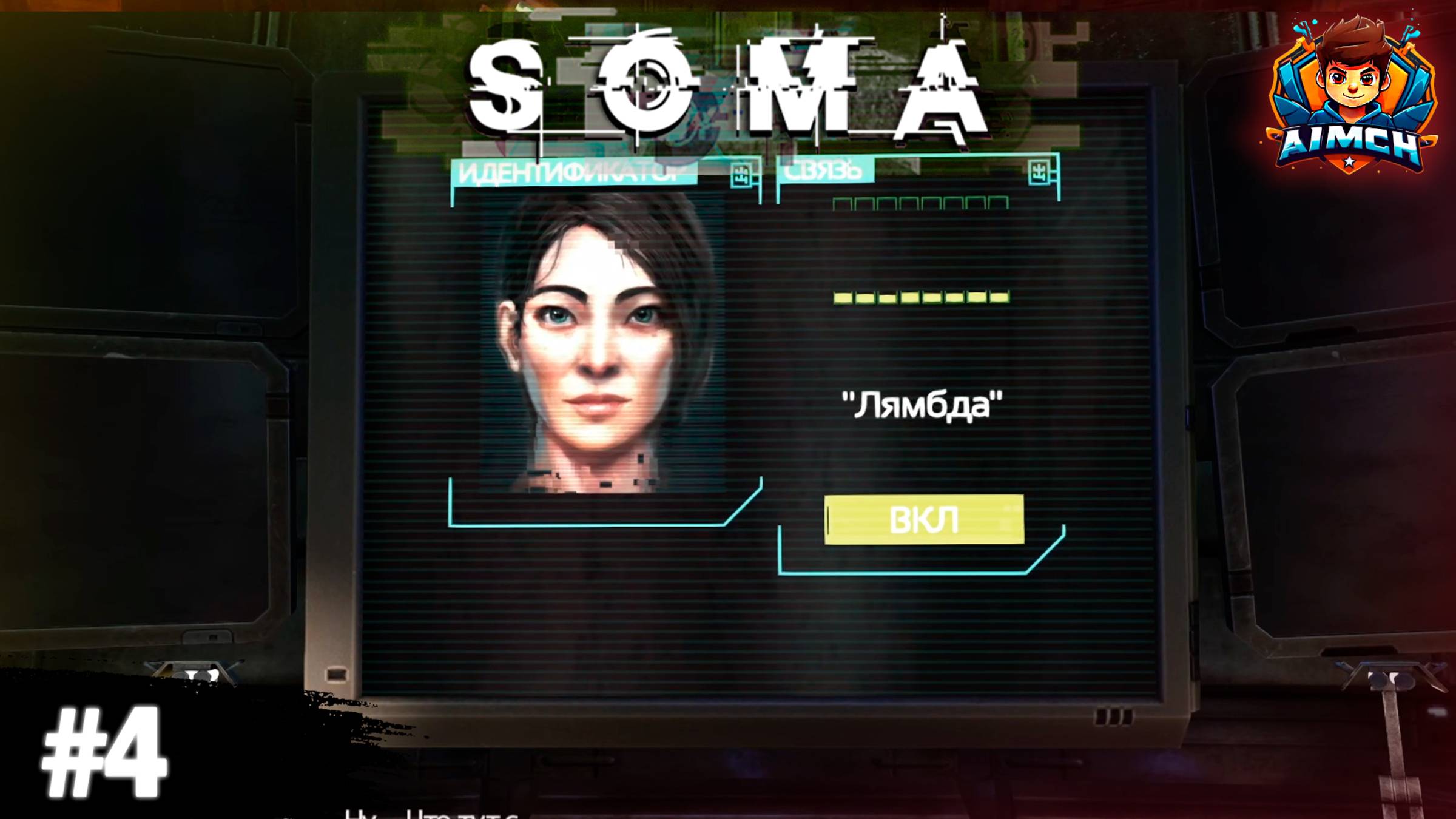 Я НЕ ПОСЛЕДНИЙ ВЫЖИВШИЙ💥SOMA #4