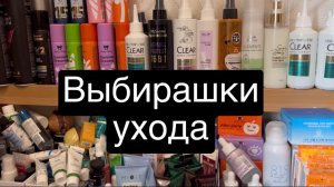 ❤️Выбирашки ухода