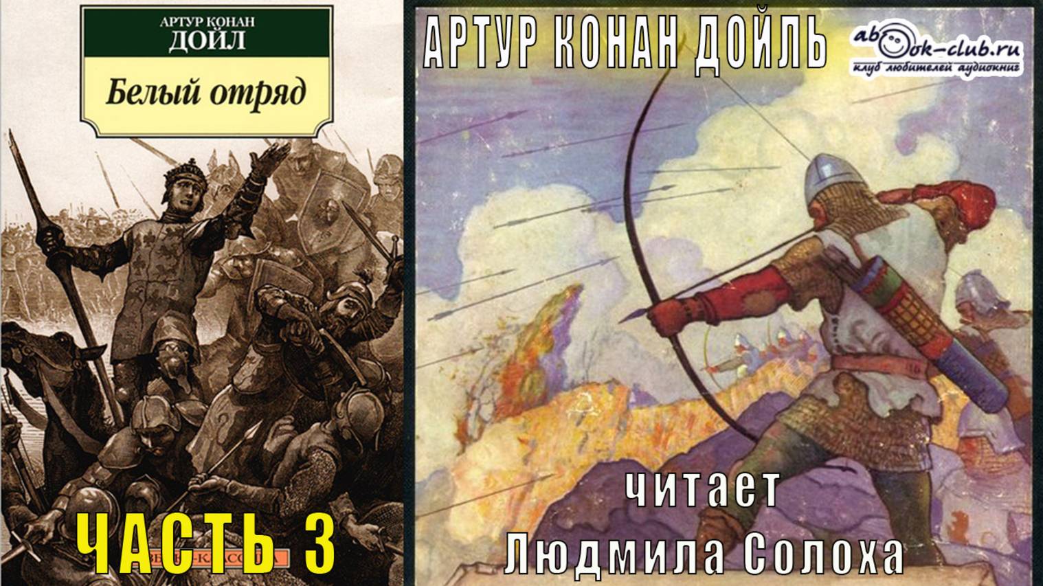 Артур Конан Дойль "Белый отряд" (часть 3)