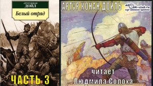 Артур Конан Дойль "Белый отряд" (часть 3)