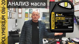Анализ отработки моторного масла Polymerium 0w-20 C5, VW 508 00/509 00 в Chery Tiggo 8 PRO MAX