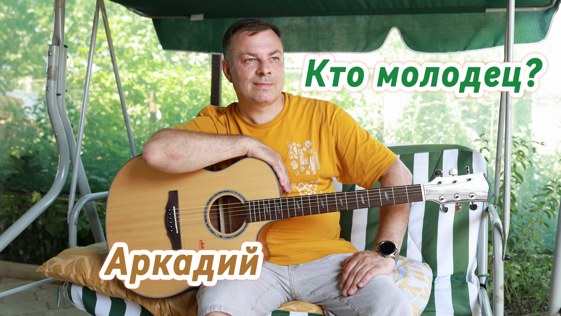 Кто молодец? (авторская песня) смотреть онлайн