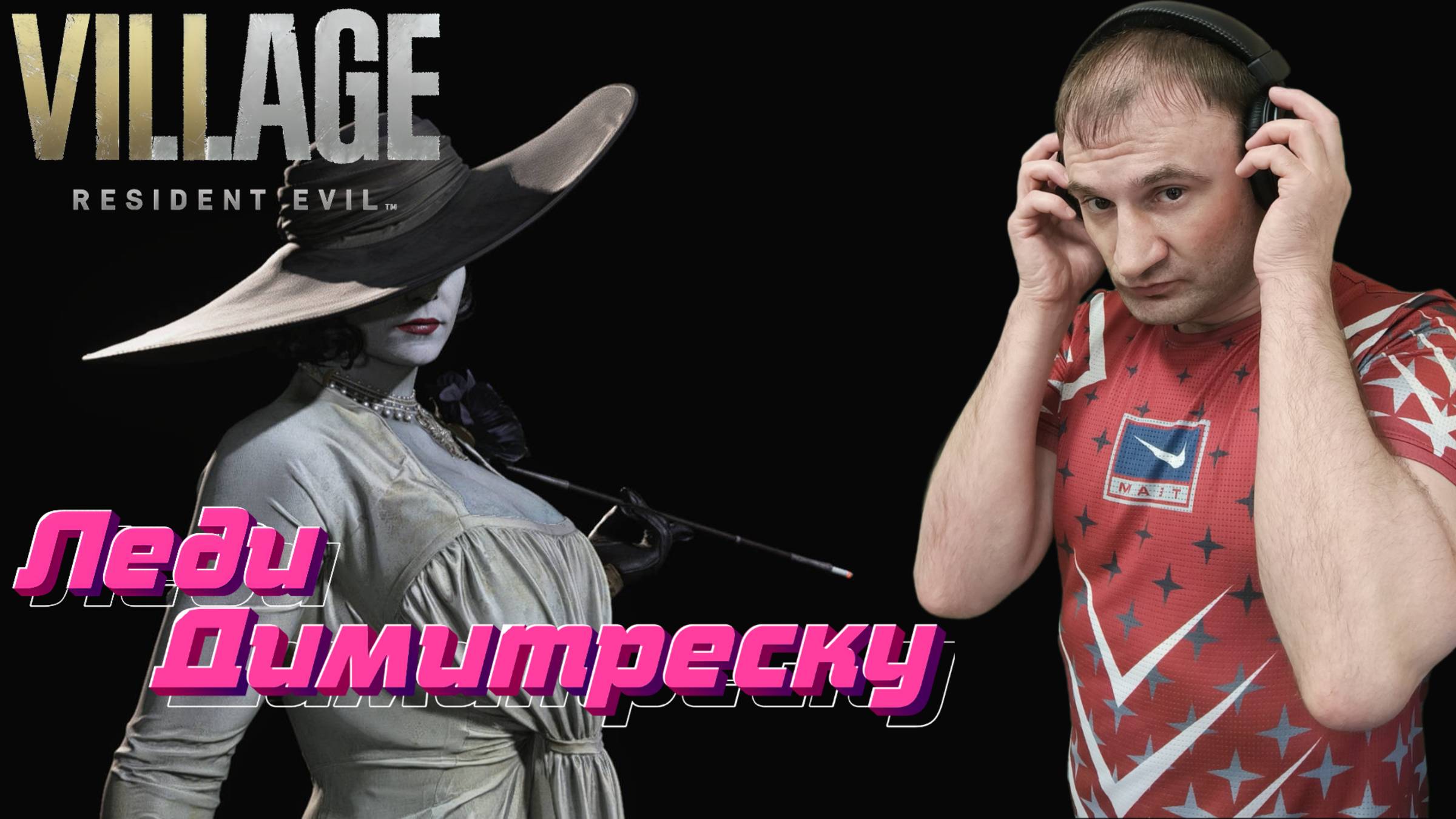 СТРИМ-ЛЕДИ ДИМИТРЕСКУ🎮Resident Evil: Village (Спасти дочь Розмари 1) смотреть онлайн