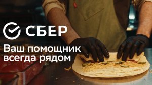 Сбер. Ваш бизнес-помощник всегда рядом