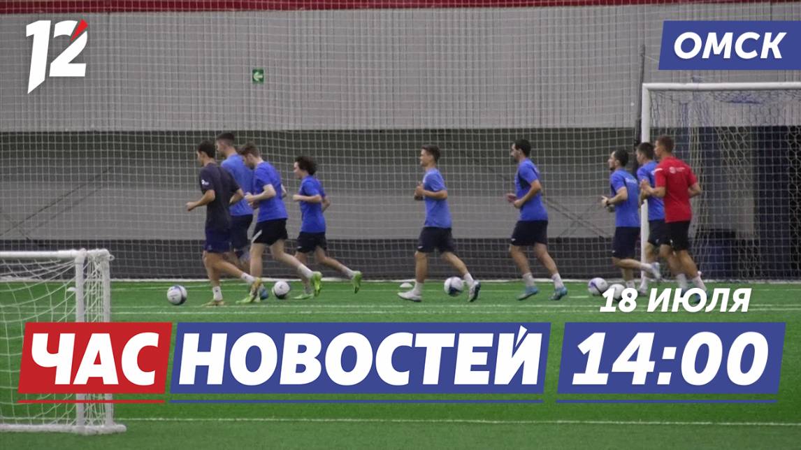 Старт сезона «Иртыш» / Приём заявок форум «РИТМ» / Спортивные выходные. Новости Омска смотреть онлайн