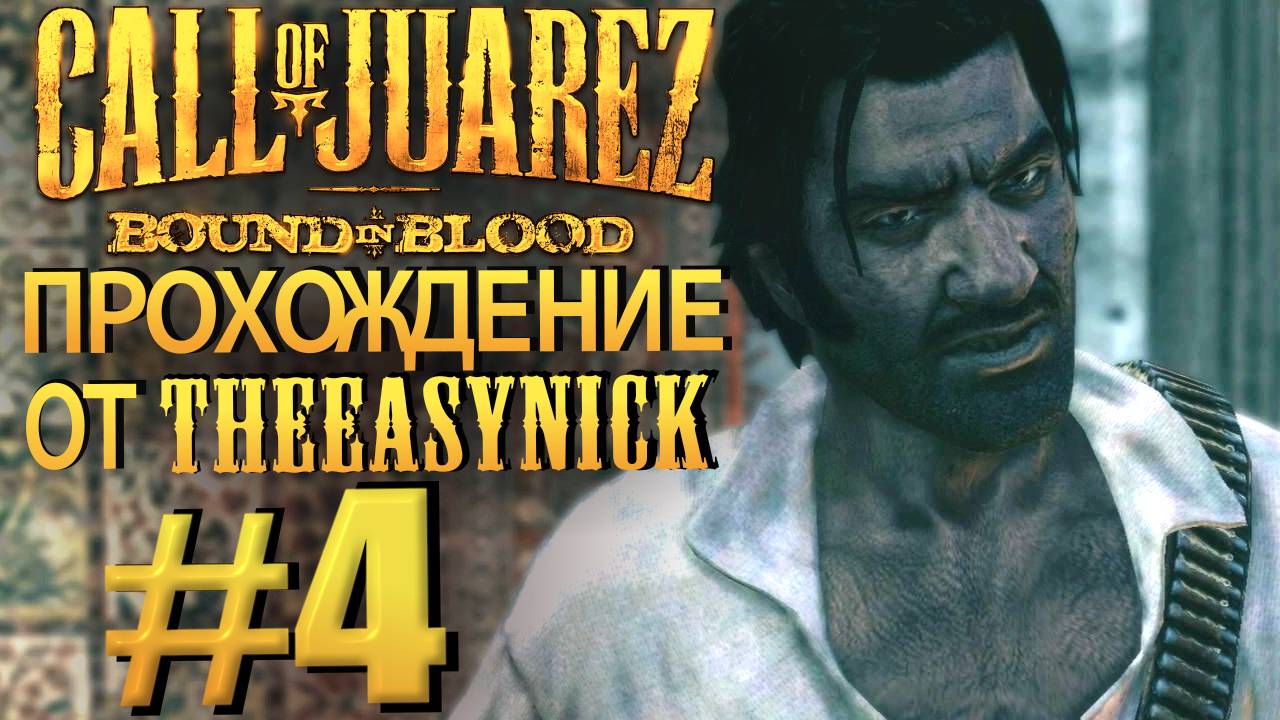 Call of Juarez: Bound in Blood. Прохождение #4. Работа на Хуареса. смотреть онлайн