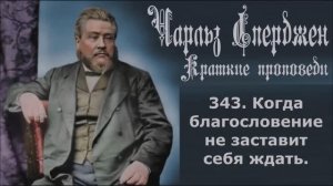 Краткие_проповеди_Чарльза_Сперджена_Проповедь_343_