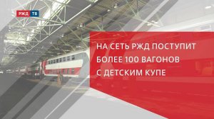 На сеть РЖД поступит более 100 вагонов с детским купе