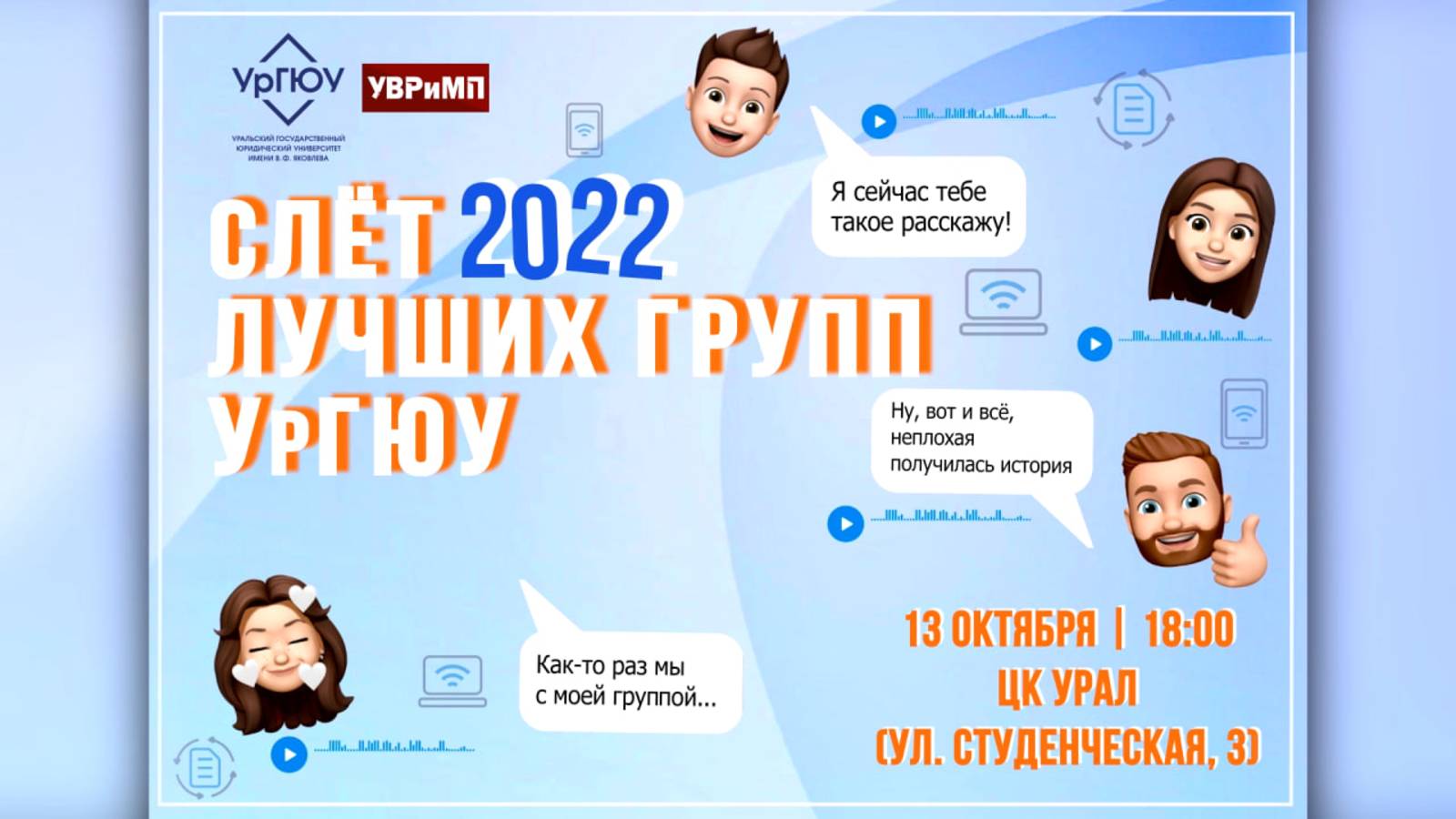 СЛЁТ ЛУЧШИХ АКАДЕМИЧЕСКИХ ГРУПП УрГЮУ 2022