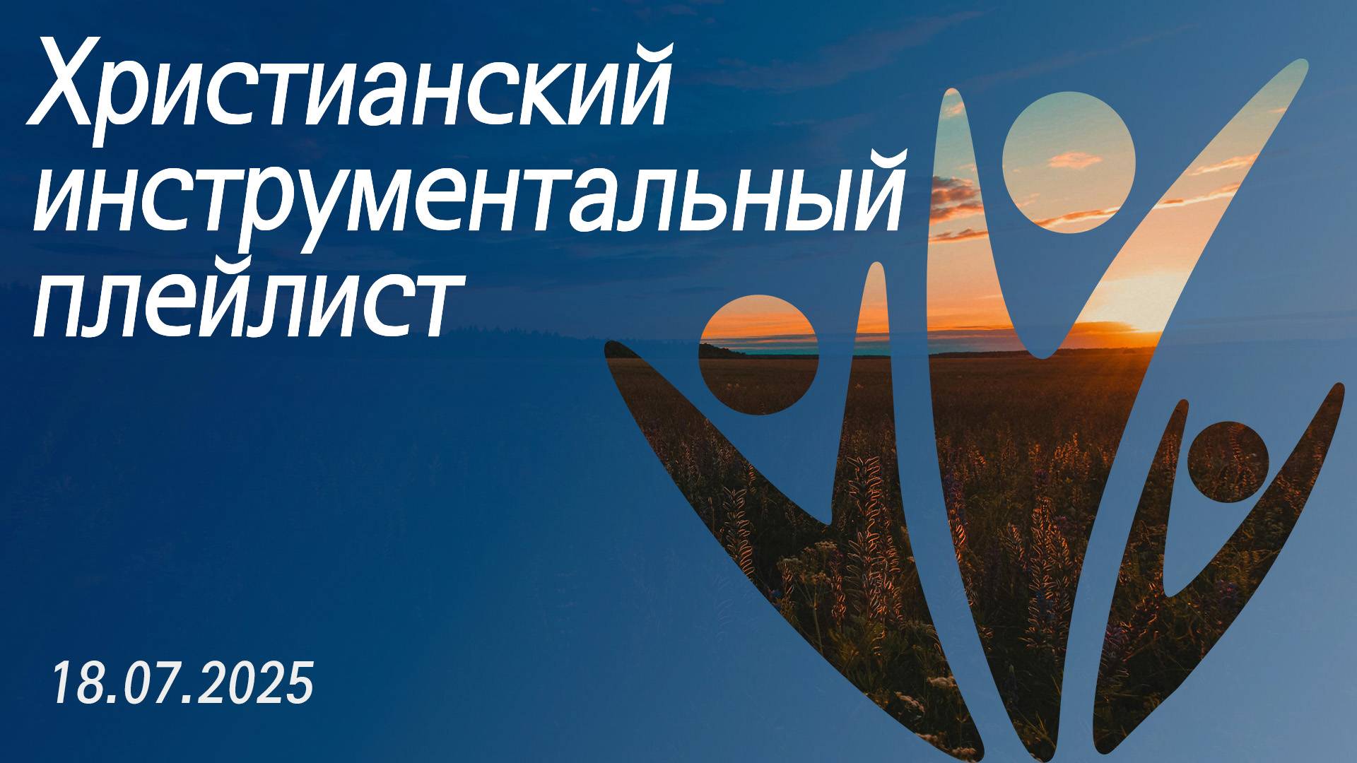 Христианский инструментальный плейлист 18.07.2025 смотреть онлайн