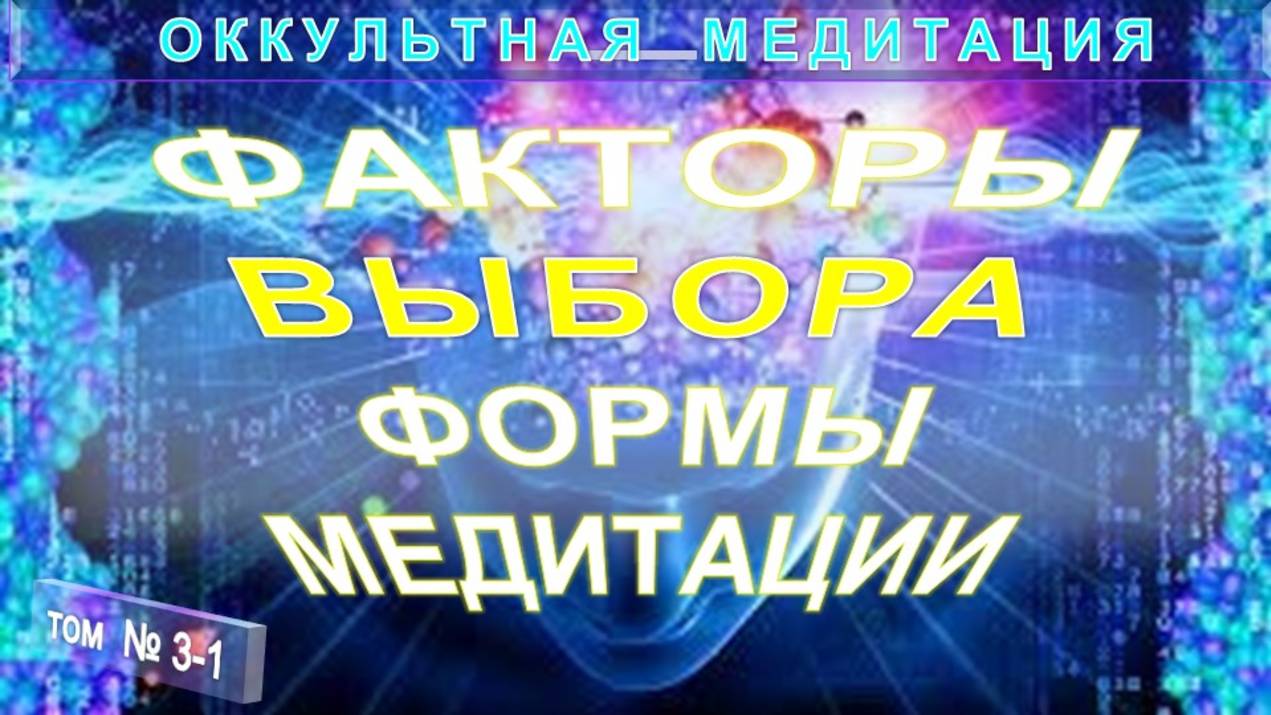 (3-1) ФАКТОРЫ ВЫБОРА ФОРМЫ МЕДИТАЦИИ - ОККУЛЬТНАЯ МЕДИТАЦИЯ - компиляция включая Труты Тибетца смотреть онлайн