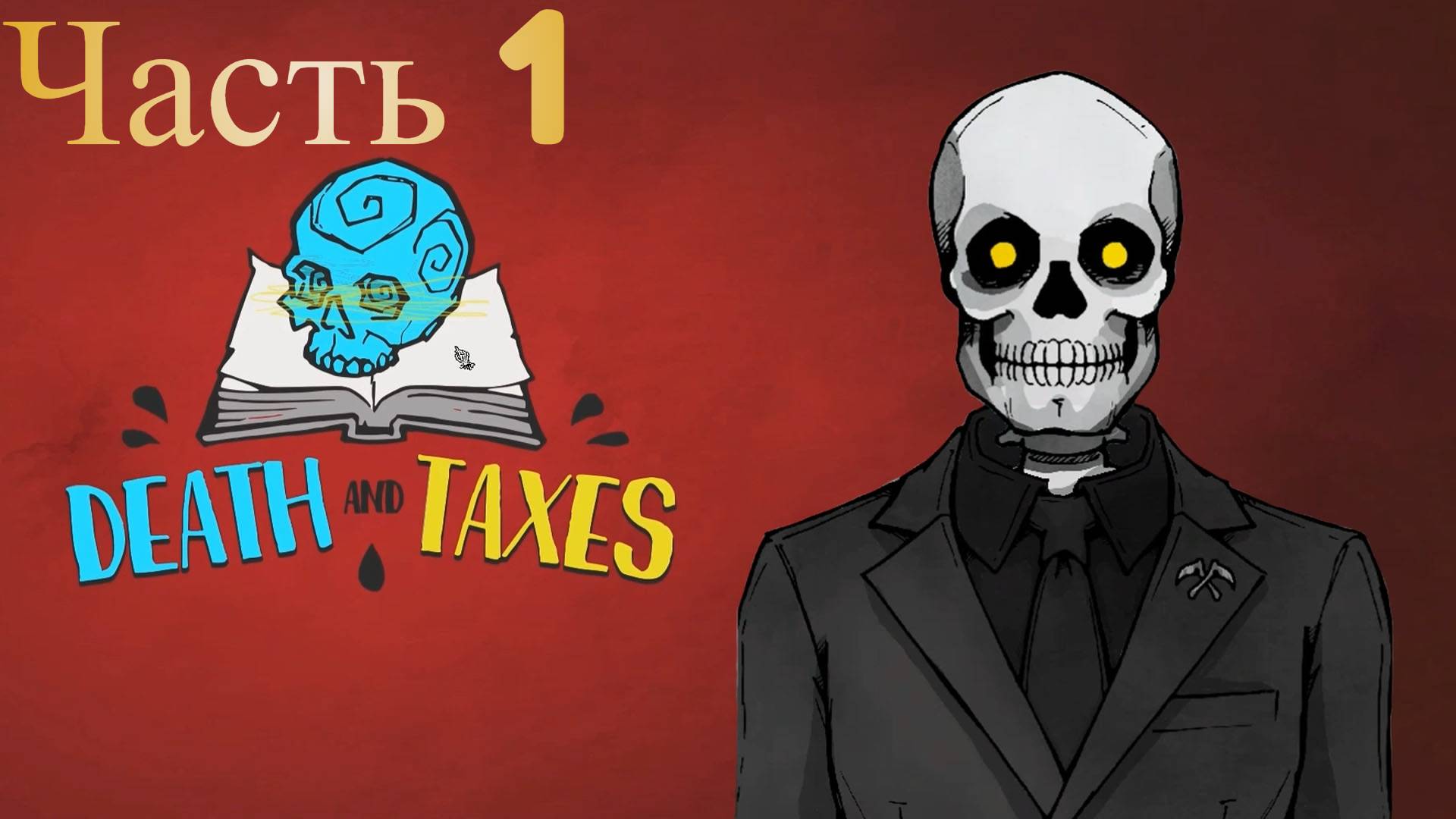 Симулятор жнеца➤Death And Taxes➤Часть 1