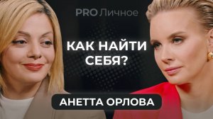 Как детские травмы управляют нами и почему даже успешные люди не уверены в себе? Анетта Орлова