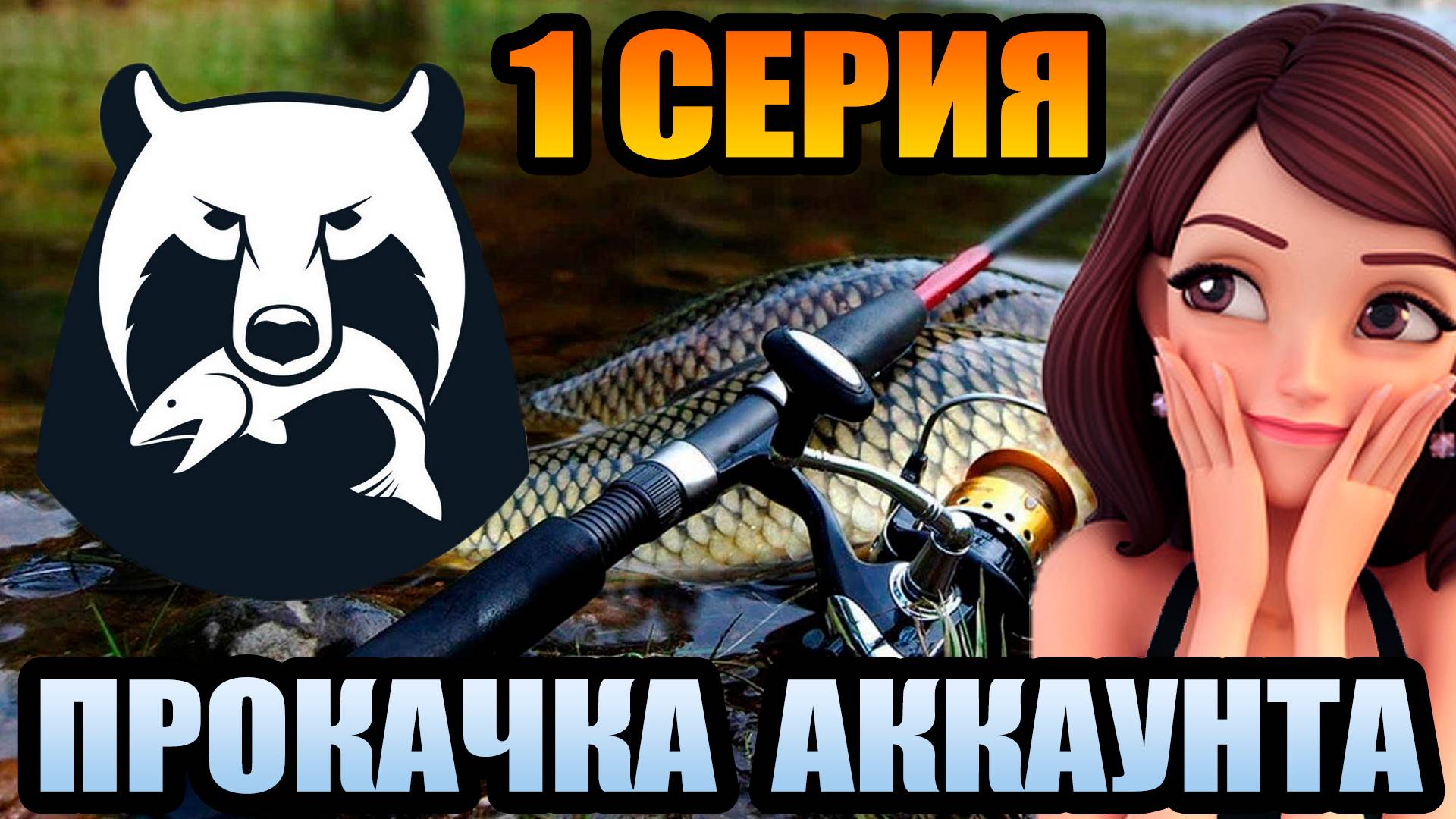 1 серия - ГАЙД по ПРОКАЧКЕ АККАУНТА в игре Русская Рыбалка 4 / РР4