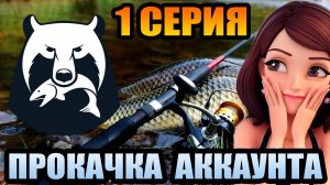 1 серия - ГАЙД по ПРОКАЧКЕ АККАУНТА в игре Русская Рыбалка 4 / РР4