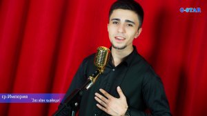 гр Империя - Заз кIан хьайиди 2025 новинка