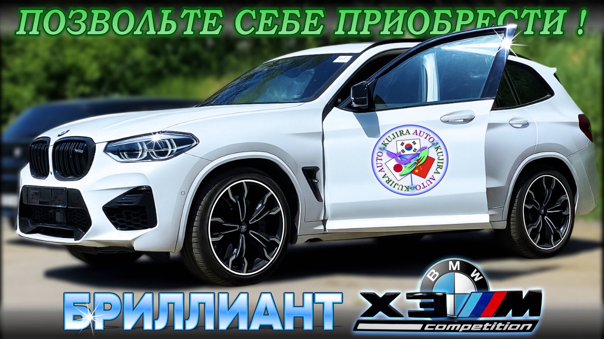 Бриллиант BMW X3 M Competition. Вы можете себе его позволить! смотреть онлайн