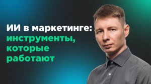 Нейросети в маркетинге: от тупых ботов до гениальных агентов