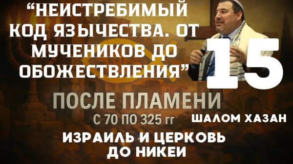 Неистребимый код язычества - 15 урок