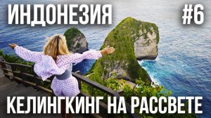 ИНДОНЕЗИЯ 2025 #6. НУСА ПЕНИДА. КЕЛИНГКИНГ. ПЛЯЖ  АТУХ. DIAMOND BEACH. ПРИРОДНЫЕ БАССЕЙНЫ TEMBELING