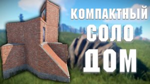 РАСТ - КОМПАКТНЫЙ СОЛО ДОМ| Как построить?