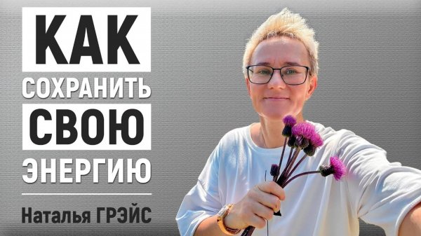 КАК СОХРАНИТЬ СВОЮ ЭНЕРГИЮ | ЭНЕРГЕТИЧЕСКИЙ АБЬЮЗ | НАТАЛЬЯ ГРЭЙС