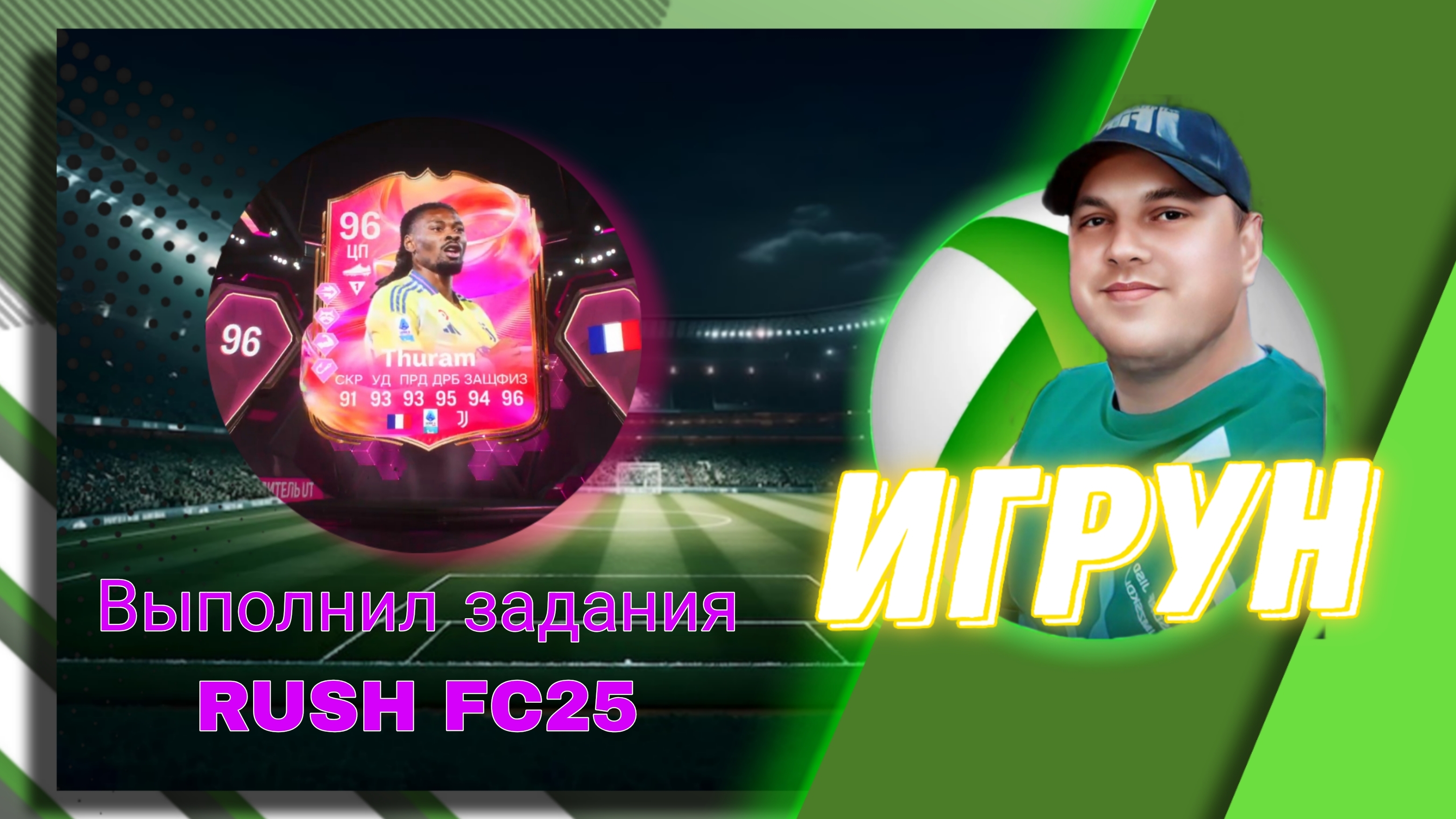 Выполнил задания RUSH FC25