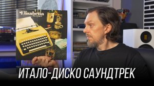 📼 Потрясающий итало-диско саундтрек к giallo-фильму, которого не было. Винил недели 38
