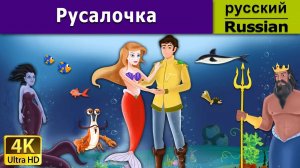 Русалочка . Детские сказки Мультики для детей Детские мультики Мультфильм