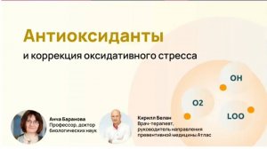 Окислительный стресс с док. Беланом