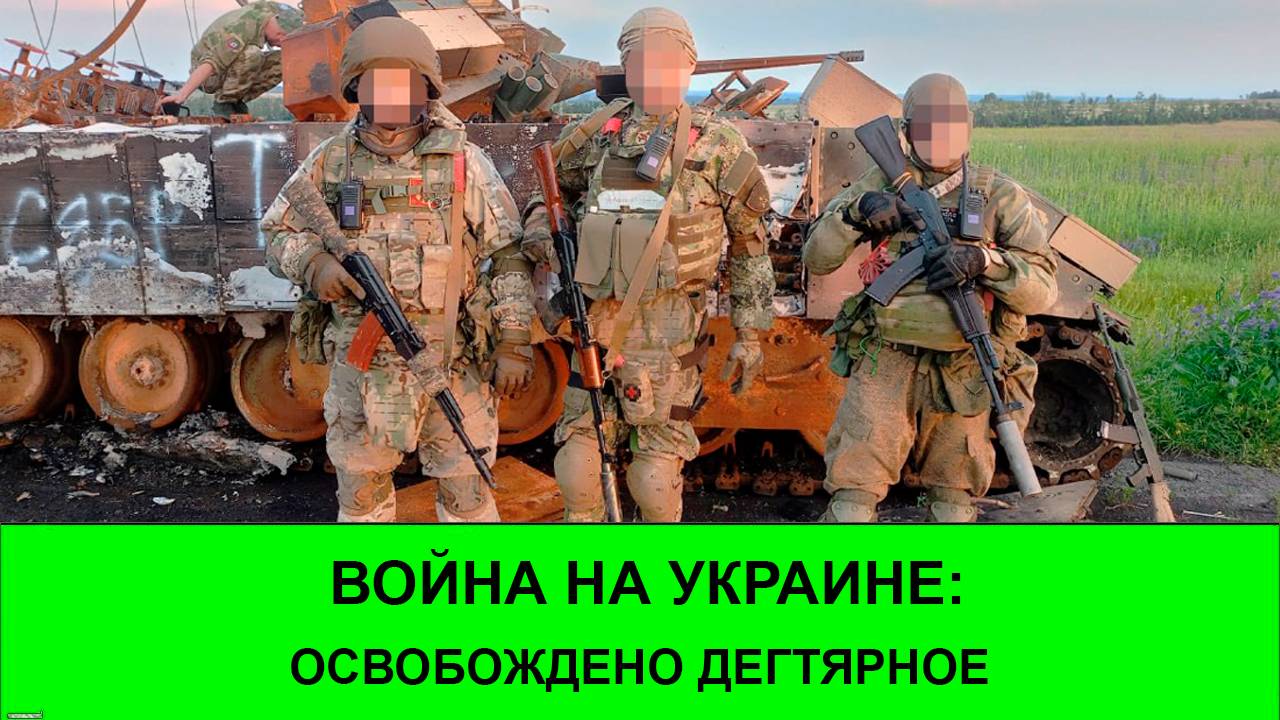 18.07 Война на Украине Освобождено Дегтярное в Харьковской области смотреть онлайн