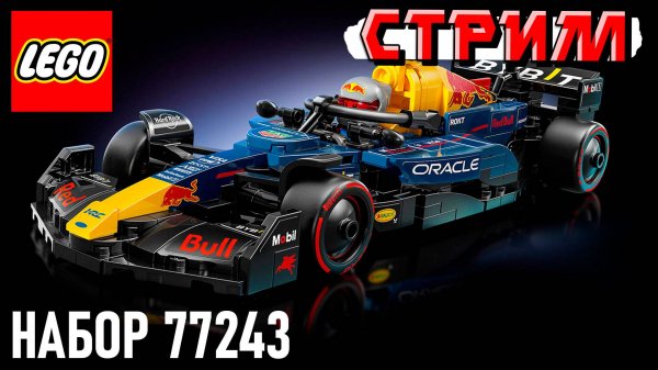 Собираю LEGO набор Speed Champions 77243