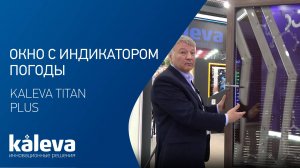 Окно с индикатором погоды KALEVA TITAN PLUS