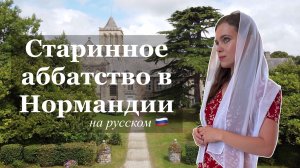 Секретный уголок Нормандии — аббатство La Lucerne