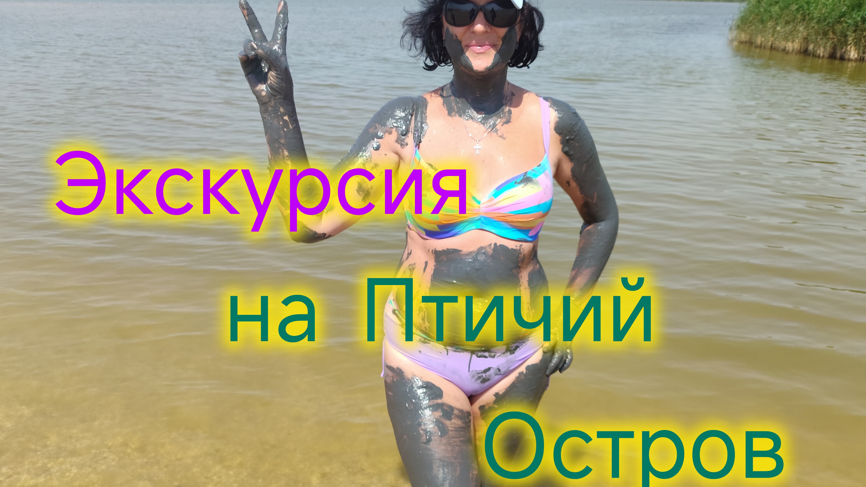 Где ОПАСНО КУПАТЬСЯ /Экскурсия на Птичий остров/СЧАСТЛИВЫЕ❤️/Лечебные грязи БЕСПЛАТНО/Прогулка смотреть онлайн