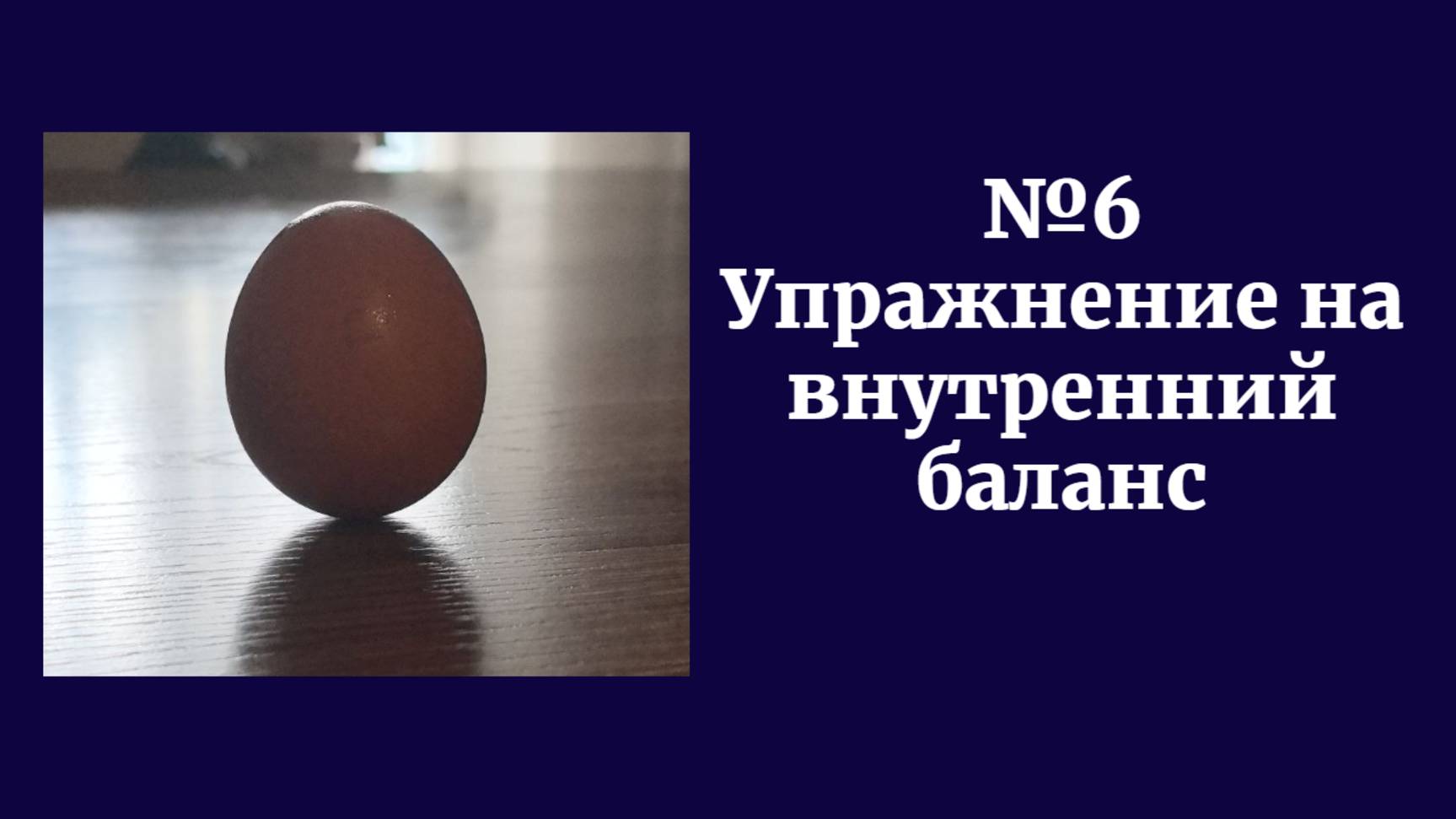 Яйцо стоит! Упражнение на внутренний баланс