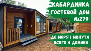 Гостевой дом №279 Кабардинка домики на берегу моря снять апартаменты глэмпинг