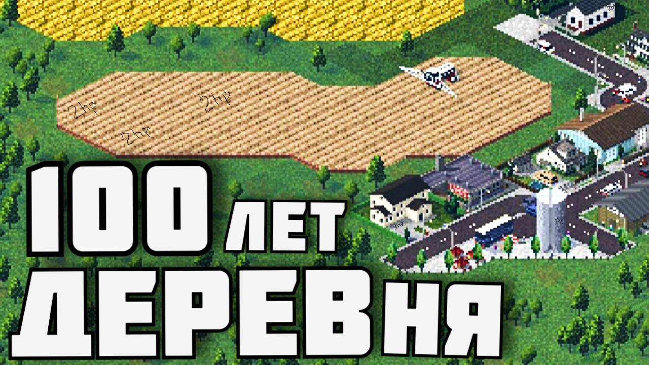 100 ЛЕТ ДЕРЕВНЕ | TheoTown |