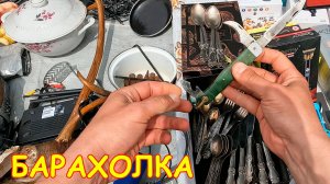 Посуда СССР Дешево.Купил за 100р, а стоило 8000р. Распродажа на Барахолке Санкт-Петербурга