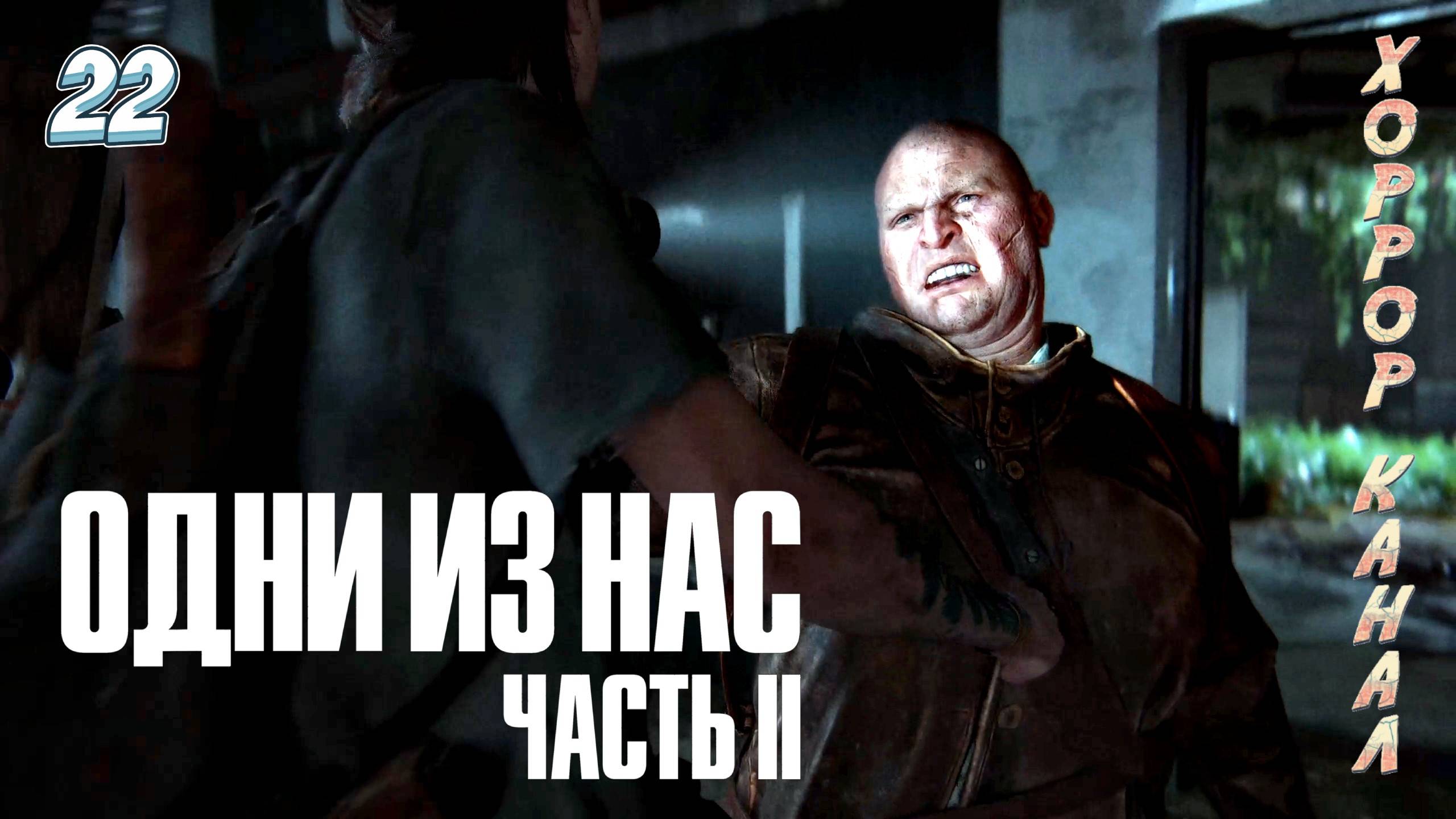 Шрамы • The Last of Us Part II Remastered (сложность реализм) прохождение #22 смотреть онлайн