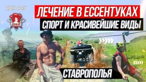 АКТИВНОЕ ЛЕЧЕНИЕ в ЕССЕНТУКАХ / ЕЖЕДНЕВНЫЙ СПОРТ и ДОСТОПРЕМЕЧАТЕЛЬНОСТИ ПОЕЗДКИ в СТАВРОПОЛЬЕ