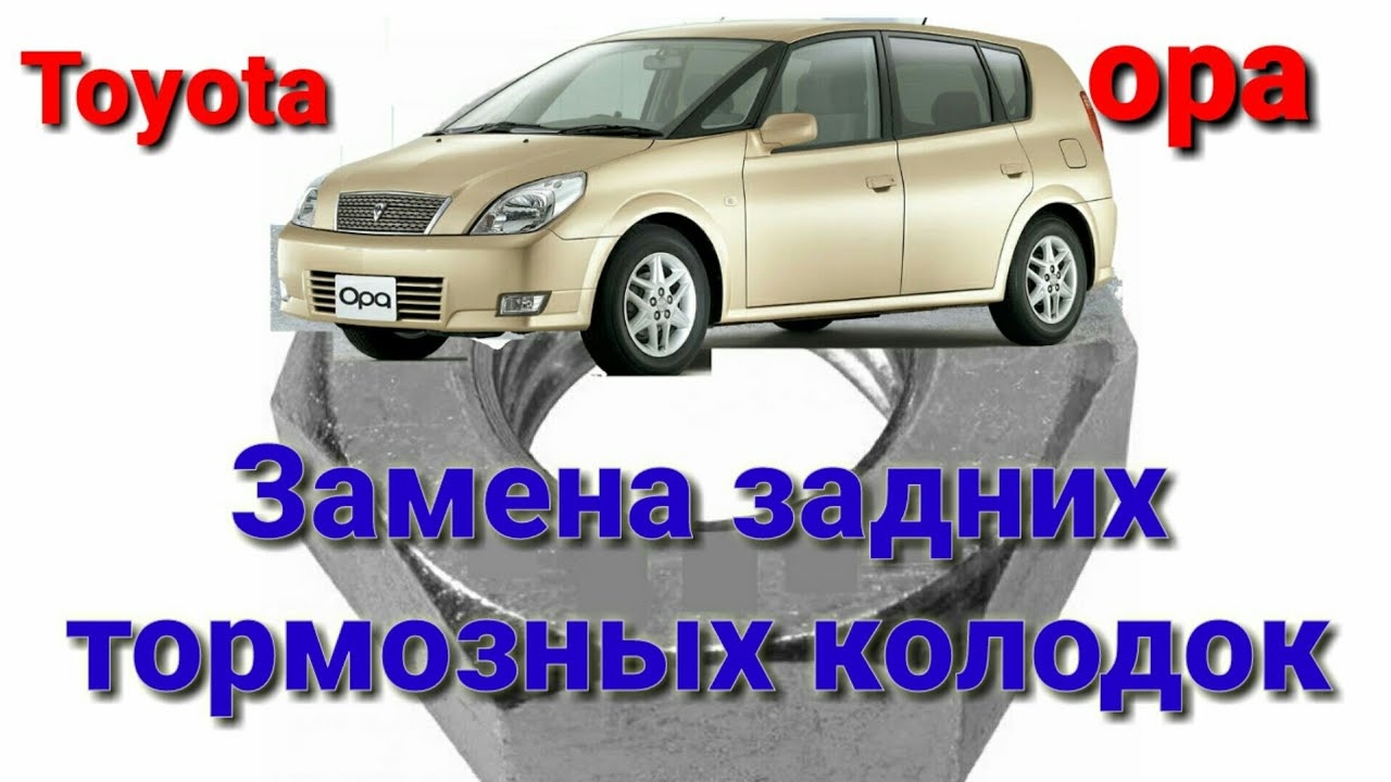 Toyota Opa замена задних тормозных колодок