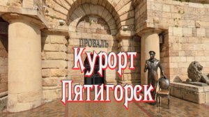 Курорт Пятигорск. Обзор города. Озеро Провал