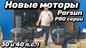 Новые моторы Parsun PRO серии 30 и 40 л.с.  !