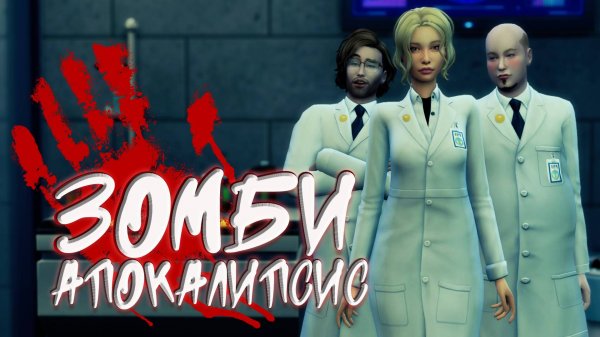 "Зомби Апокалипсис". Это случилось! 48 серия. Симс 4