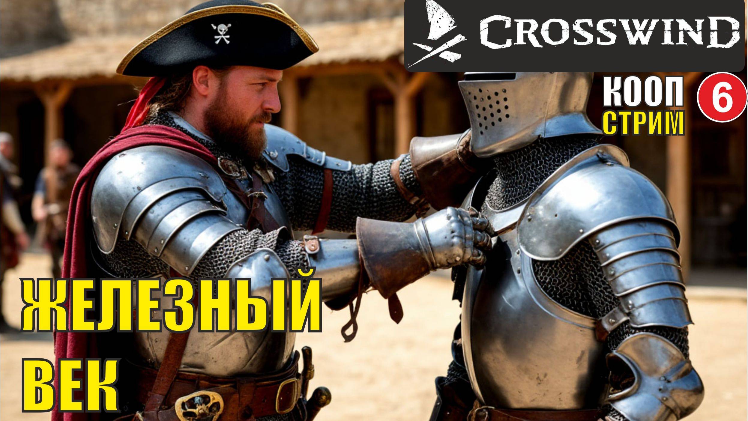 Crosswind playtest (кооп) - Железный век