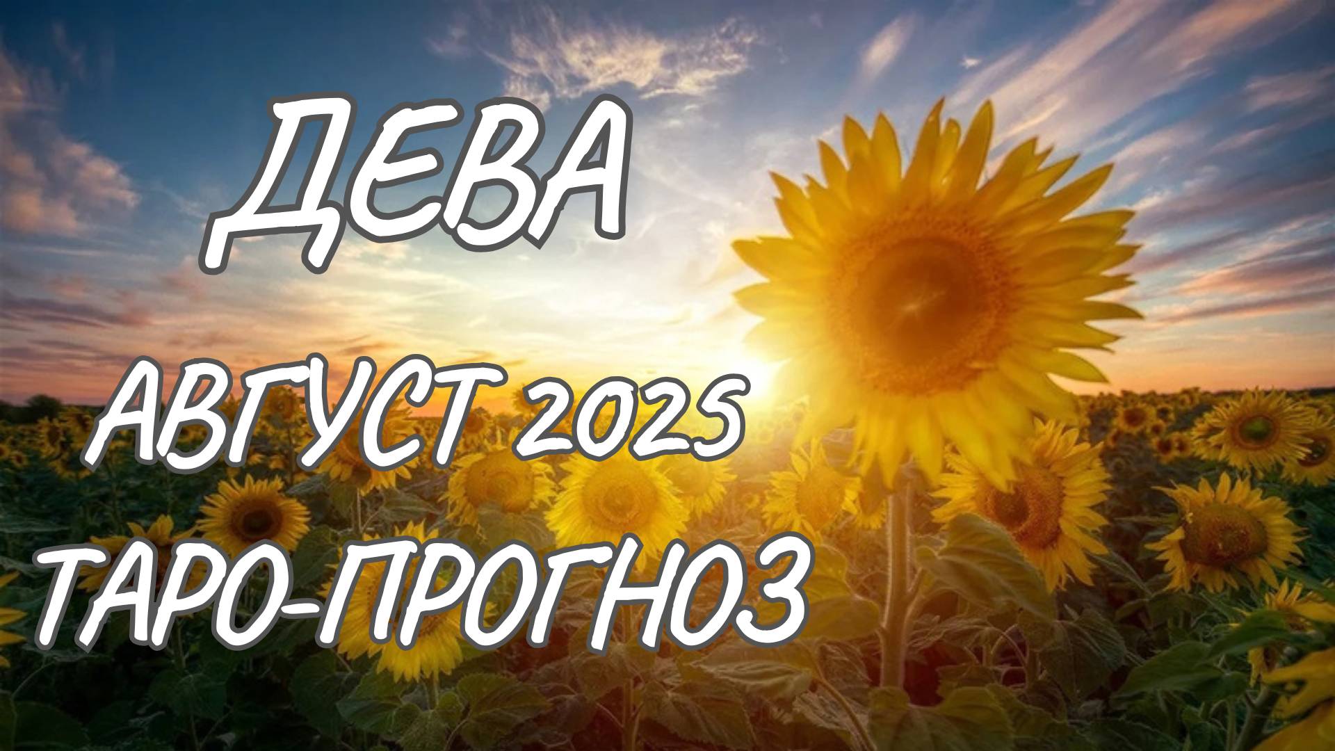 Дева♍Таро прогноз на август 2025 года смотреть онлайн