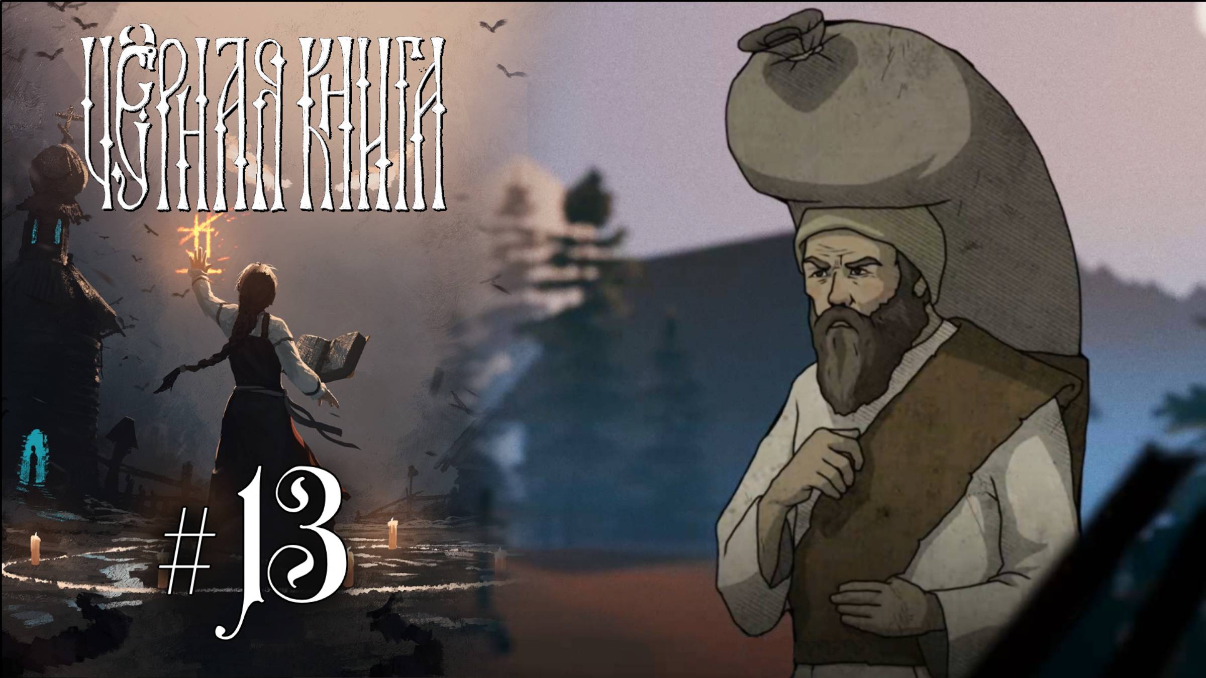 ИСЧЕЗНОВЕНИЯ НА СОЛЕВАРНЕ | Черная Книга (Black Book) прохождение #13 (Максимальная сложность)